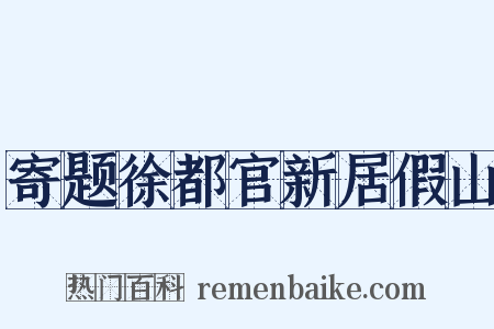 寄题徐都官新居假山是什么意思的图片